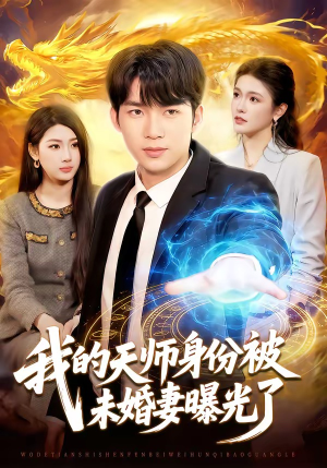 我的天师身份被未婚妻曝光了（104集）高清画质短剧免费看