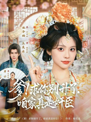 爹！求你别升了，咱家真是奸臣（67集）每晚准时更新分享