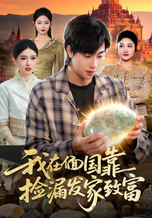 我在偭国靠捡漏发家致富（112集）热播短剧抢先看