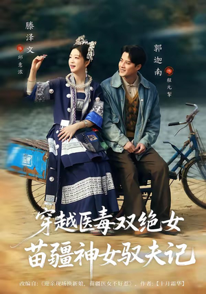 八零辣妻，苗疆圣女不好惹（82集）超火短剧抢先看全集