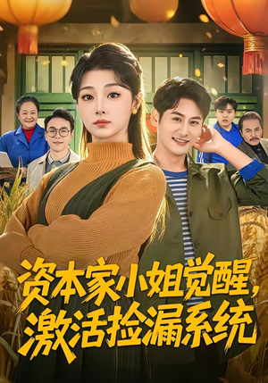 资本家小姐觉醒，激活捡漏系统（80集）全能主妇热播短剧抢先看大结局