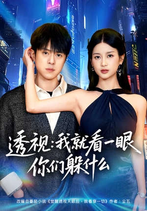 透视:就看一眼你们躲什么(81集) 透视:就看一眼你们躲什么(81集)又一部超火短剧抢先看