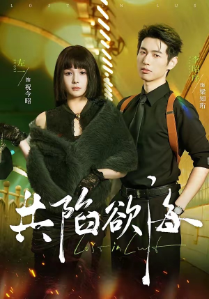 共陷欲海（66集）每天分享好看短剧精彩片段