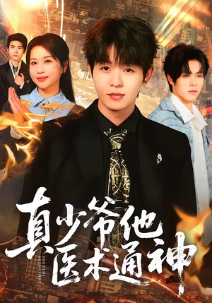 真少爷他医术通神（70集）短剧大结局合集放送