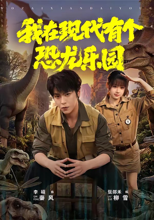 我在现代有个恐龙乐园（71集）短剧大结局全集解锁
