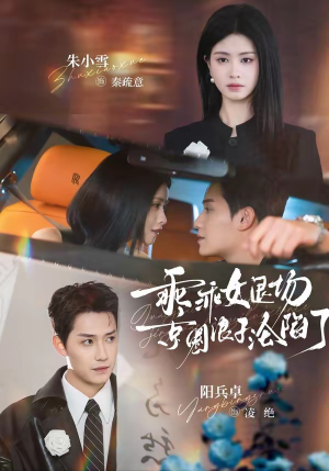 临时关系（62集）一毛不花看完了整部短剧