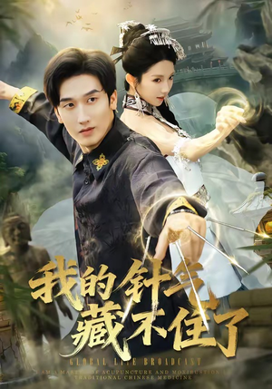 我的针气藏不住了（69集）超火短剧抢先看全集太好看了