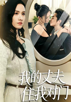 我的丈夫住我对门（51集）免费观看全集的短剧网站推荐