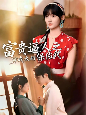 富贵逼人之穿成太奶保佑我（58集）短剧分享好剧推荐