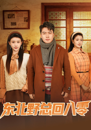 东北野总回八零（65集）精彩短剧视频持续更新中