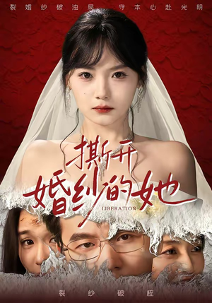 撕开婚纱的她（50集）真的太好看了短剧推荐