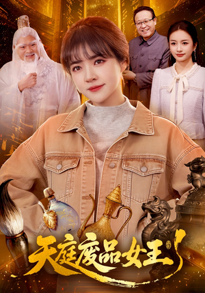 天庭废品女王（100集）前十的短剧值得一看