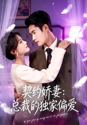 契约娇妻：总裁的独家偏爱（80集）全集免费观看的短剧资源整合