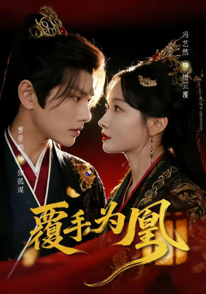 覆手为凰（60集）新剧来袭热门短剧推荐