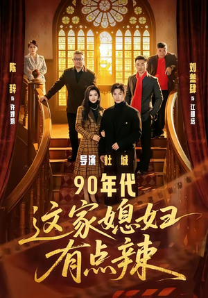 90年代：这家媳妇有点辣（80集）享受免费看短剧大结局