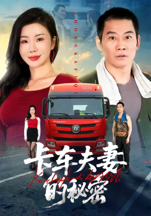 卡车夫妻的秘密（69集）最新热剧短剧免费看