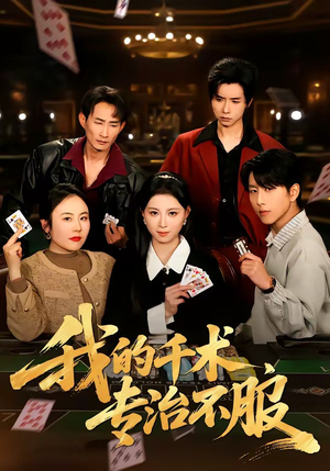 我的千术，专治不服（62集）短剧追到爽热播短剧