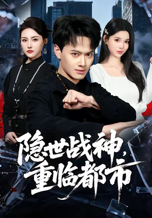 隐世战神，重临都市（80集）这个短剧看着太上头了