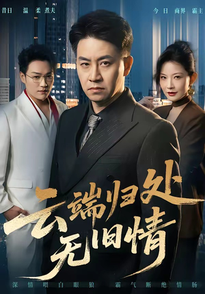 云端归处无旧情（56集）独家短剧内容免费看