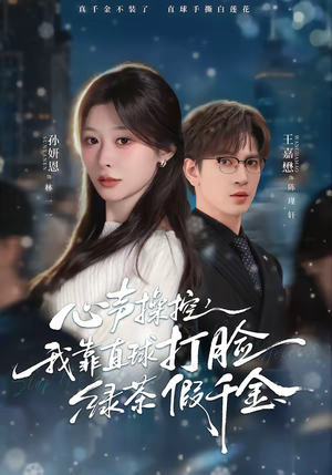 心声操控，我靠直球打脸绿茶假千金（80集）超级好看的短剧