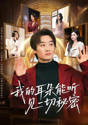 我的耳朵能听见一切秘密（80集）热播短剧抢先看