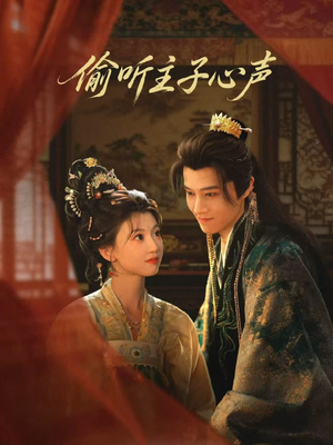 偷听主子心声（70集）超好看古装短剧