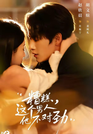 糟糕，这个男人他不对劲（80集）超级好看的短剧