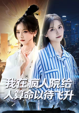 我在疯人院给人算命以待飞升（70集）排行榜前十短剧免费观看网站