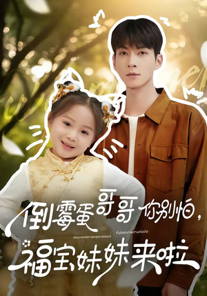 倒霉蛋哥哥你别怕，福宝妹妹来啦（50集）红果短剧免费看后续