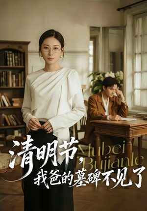 清明节，我爸的墓碑不见了（60集）百亿好看短剧推荐