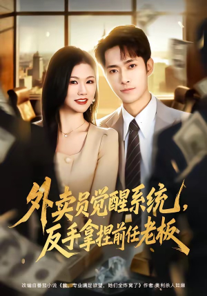 外卖员觉醒系统，反手拿捏前任老板（76集）这部短剧我爱了