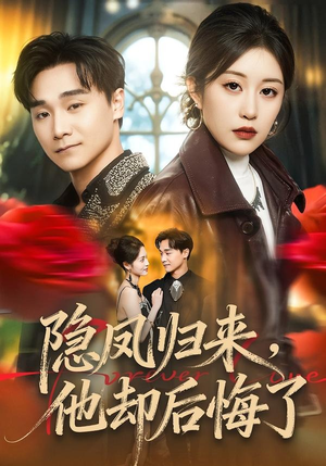 隐凤归来，他却后悔了（50集）经典短剧重温旧梦