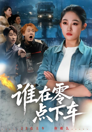谁在零点下车（63集）爆款短剧抢先看