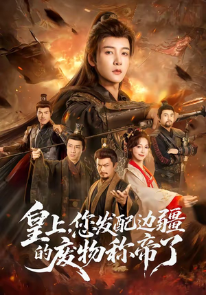 皇上，您发配边疆的废物称帝了（80集）短剧高清画质免费体验