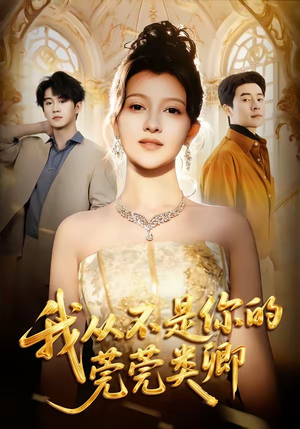 我从不是你的莞莞类卿（88集）红果免费看短剧