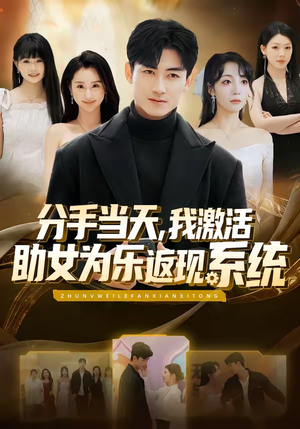 分手当天，我激活助女为乐返现系统（70集）好看又上头的短剧来了