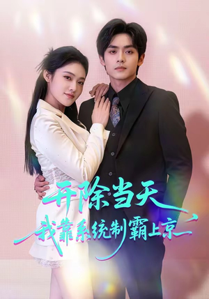 开除当天，我靠系统制霸上京（64集）看上一眼就上头短剧