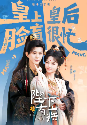 陛下有疾（60集）直接看到大结局的短剧