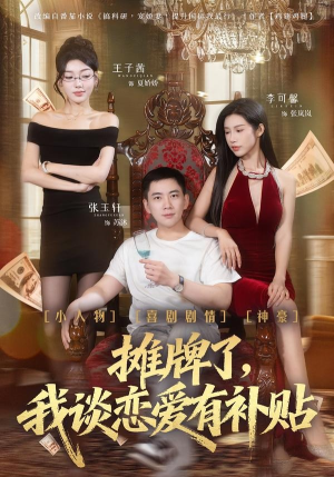 摊牌了，我谈恋爱有补贴（81集）喜欢追短剧的看过来