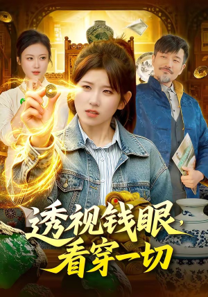 透视钱眼，看穿一切（104集）短剧免费在线看全集