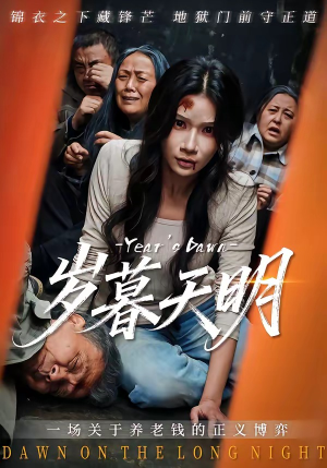 岁暮天明（45集）免费短剧尽享影视魅力