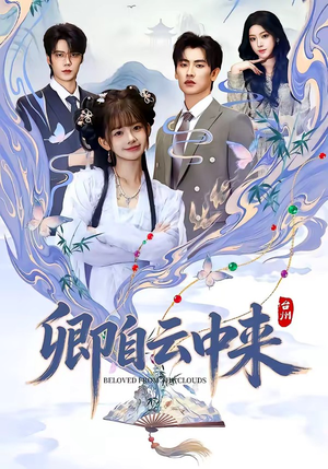 卿自云中来（60集）免费看全网短剧