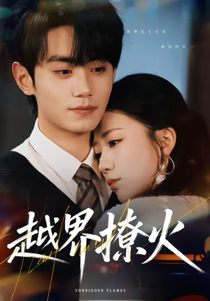 越界撩火（64集）古装宫斗短剧推荐
