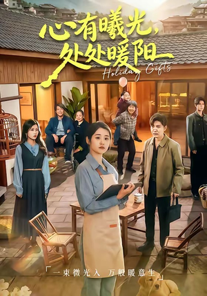 心有曦光，处处暖阳（69集）推荐短剧每天更新