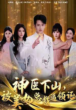 神医下山，被美女总裁逼领证（78集）精彩短剧片段分享