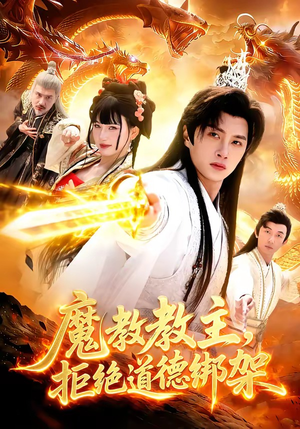 魔教教主，拒绝道德绑架（84集）零花钱看整部剧的短剧平台