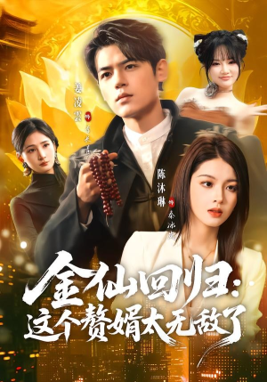 金仙回归：这个赘婿太无敌了（76集）短剧太好看了女主霸气