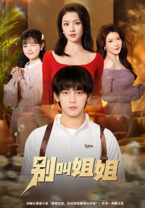 别叫姐姐（75集）每天更新最火的短剧