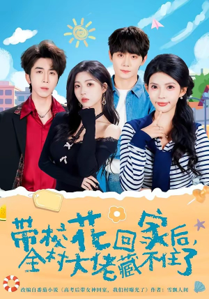 带校花回家后，全村大佬藏不住了（63集）每晚准时更新分享