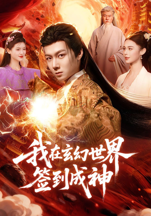 我在玄幻世界签到成神（83集）短剧抢先看全集